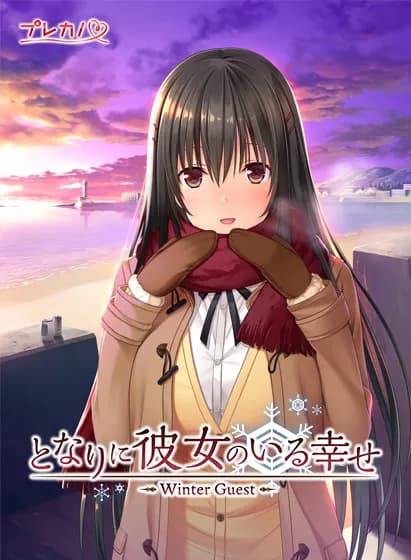 となりに彼女のいる幸せ ～Winter Guest～