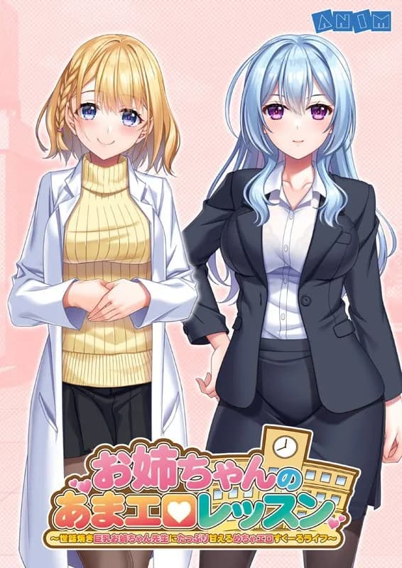 お姉ちゃんのあまエロレッスン～世話焼き巨乳お姉ちゃん先生にたっぷり甘えるめちゃエロすくーるライフ～