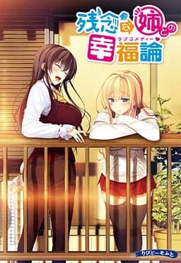 残念な姉との幸福論（ラブコメディー）