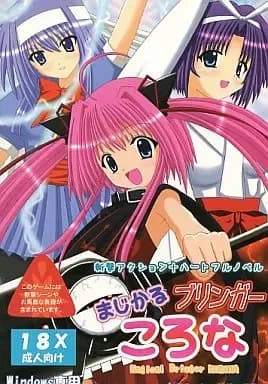 まじかるブリンガーころな