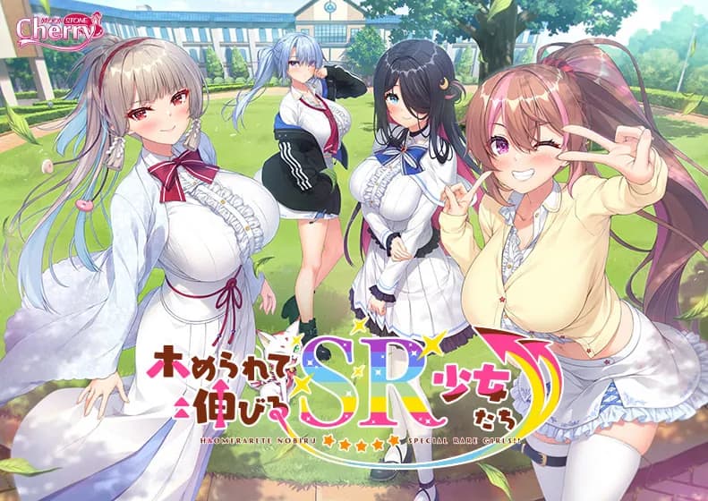 ホめられて伸びるＳＲ少女たち