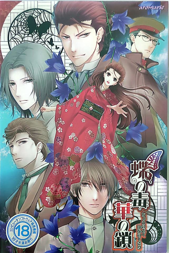 蝶の毒 華の鎖 特別編