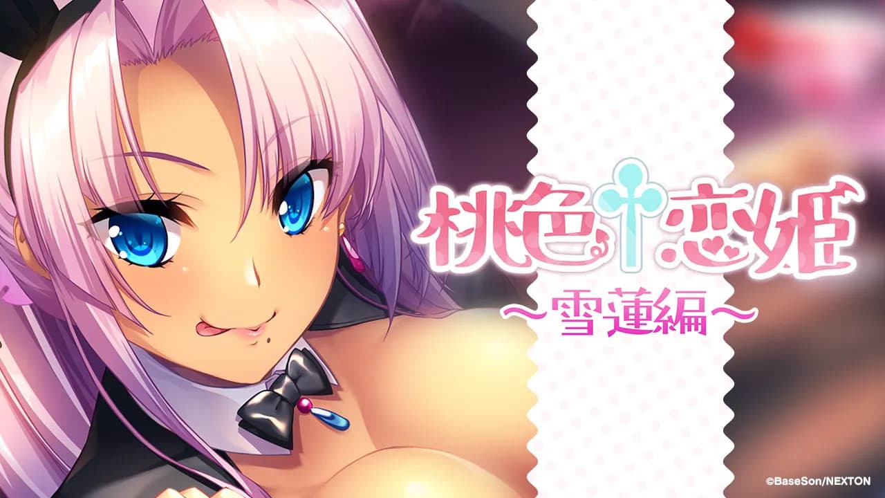 桃色†恋姫 ～雪蓮編～