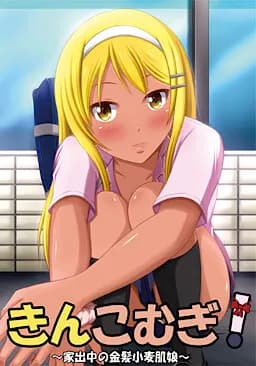 きんこむぎ! ～家出中の金髪小麦肌娘～