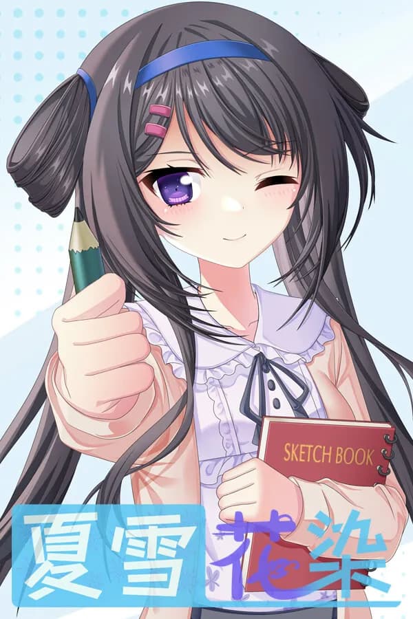 夏雪花染