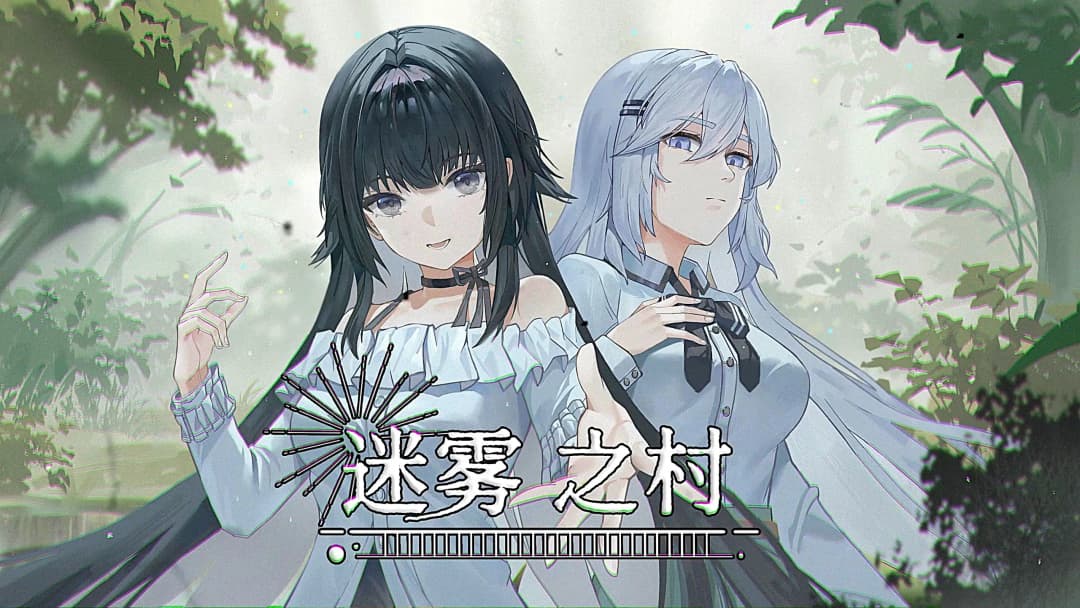 迷雾之村