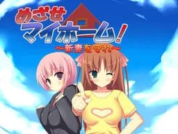 めざせマイホーム!～新妻を守れ～