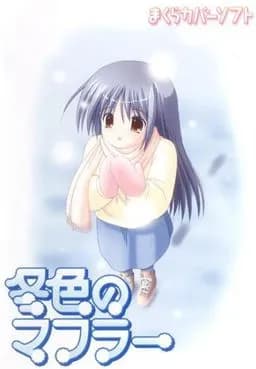 冬色のマフラー