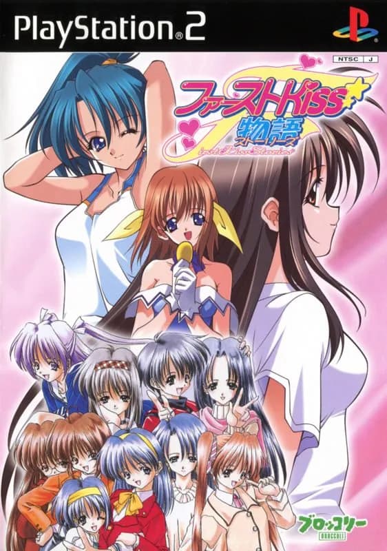 ファーストKiss☆物語