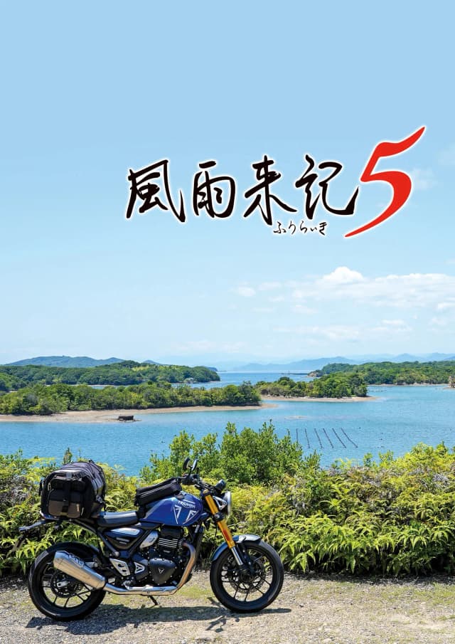 風雨来記5