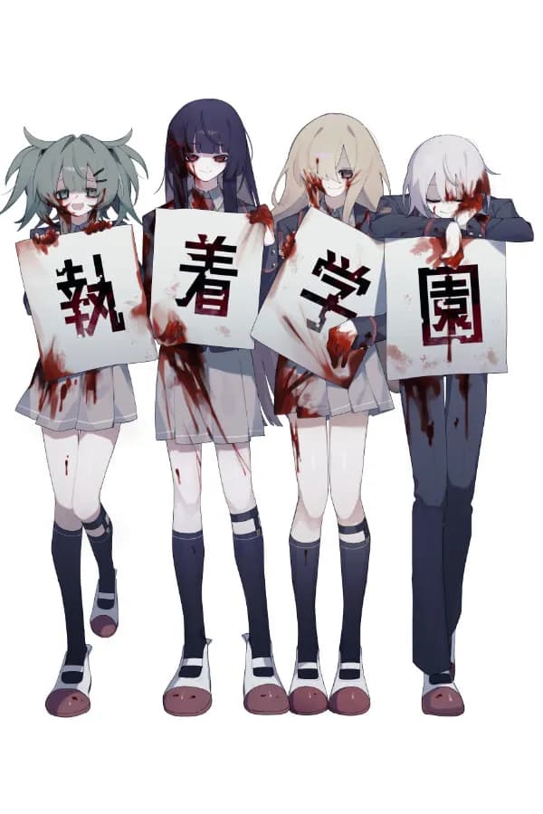 執着学園