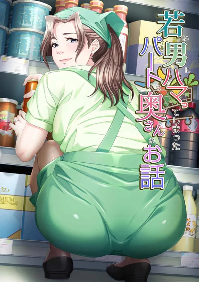 若い男にハマってしまったパートの奥さんのお話