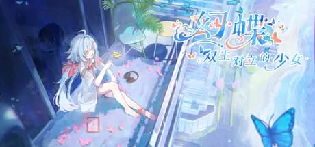 幻蝶：双生对立的少女