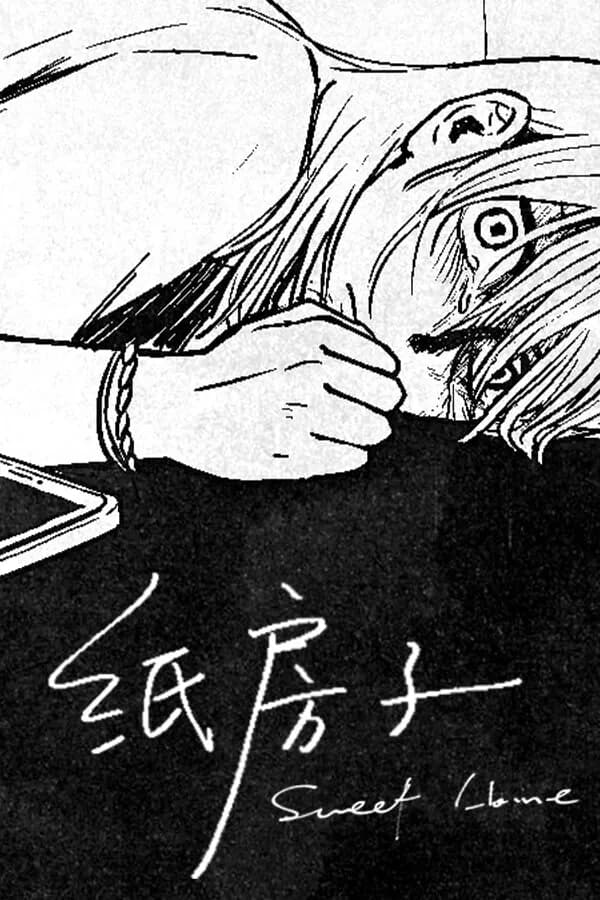 纸房子