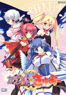 カラフル☆きゅあ〜