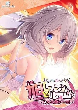 旭とワンルーム