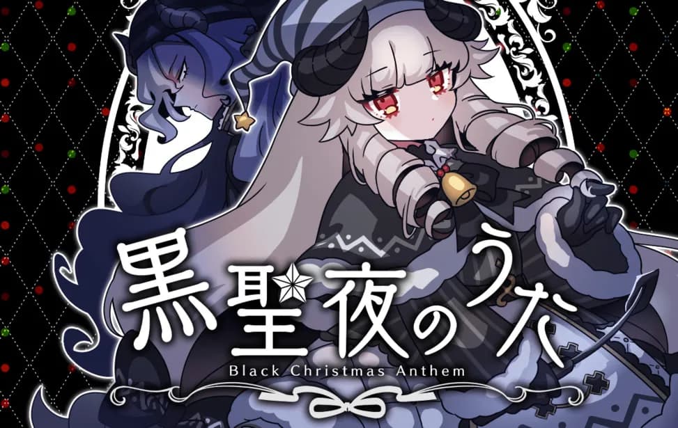 黒聖夜のうた