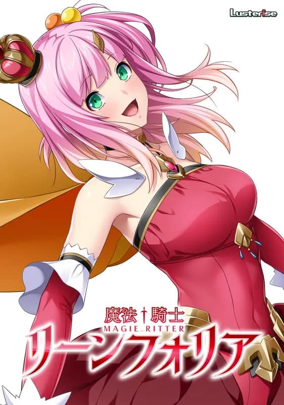 魔法騎士リーンフォリア