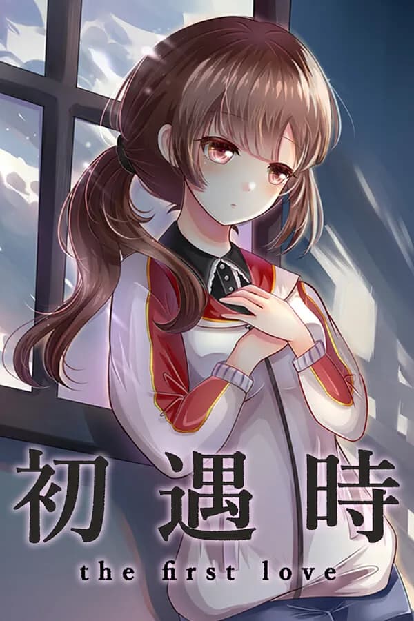 初遇时