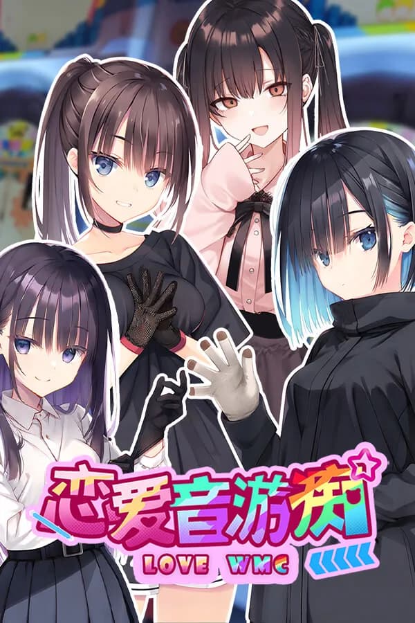 恋爱音游痴
