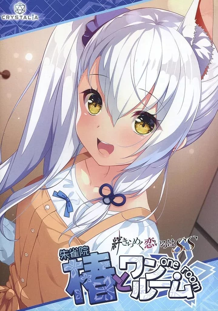 椿とワンルーム －絆きらめく恋いろはSS－