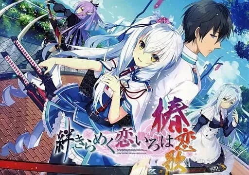 絆きらめく恋いろは -椿恋歌-