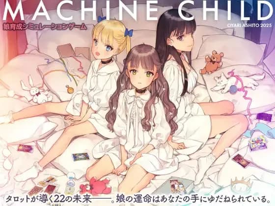 マシンチャイルド