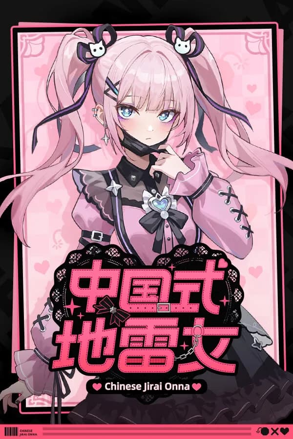 中国式地雷女