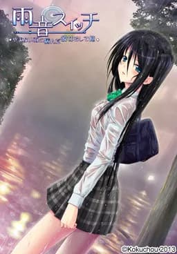 雨音（あまね）スイッチ ～やまない雨と病んだ彼女そして俺～