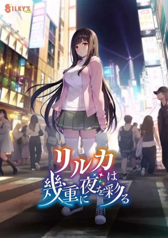 リルカは幾重に夜を彩る
