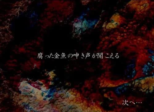 腐った金魚の呻き声が聞こえる