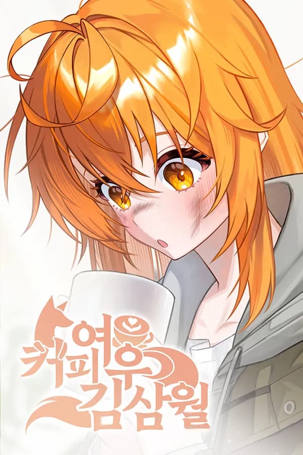 커피여우 김삼월
