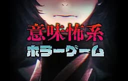 意味怖系ホラーゲーム