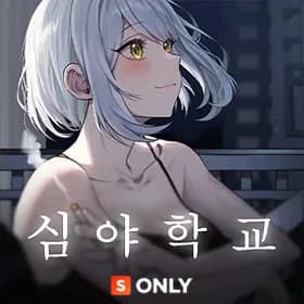 심야학교