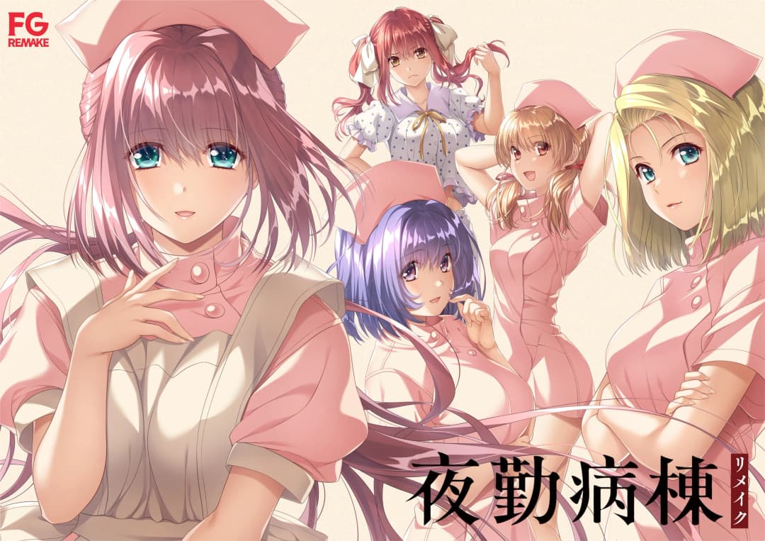 夜勤病栋 重制版