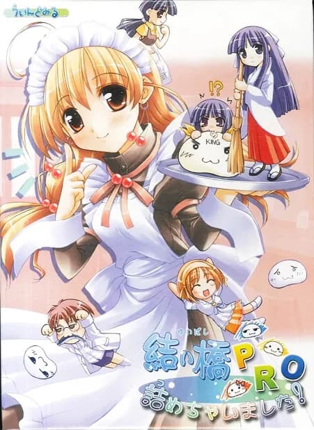 結い橋つめちゃいました！P・R・O