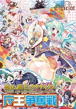 処女と魔王とタクティクス 魔王争奪戦
