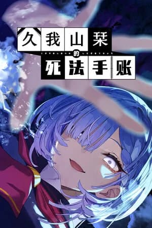 久我山栞的死亡手账