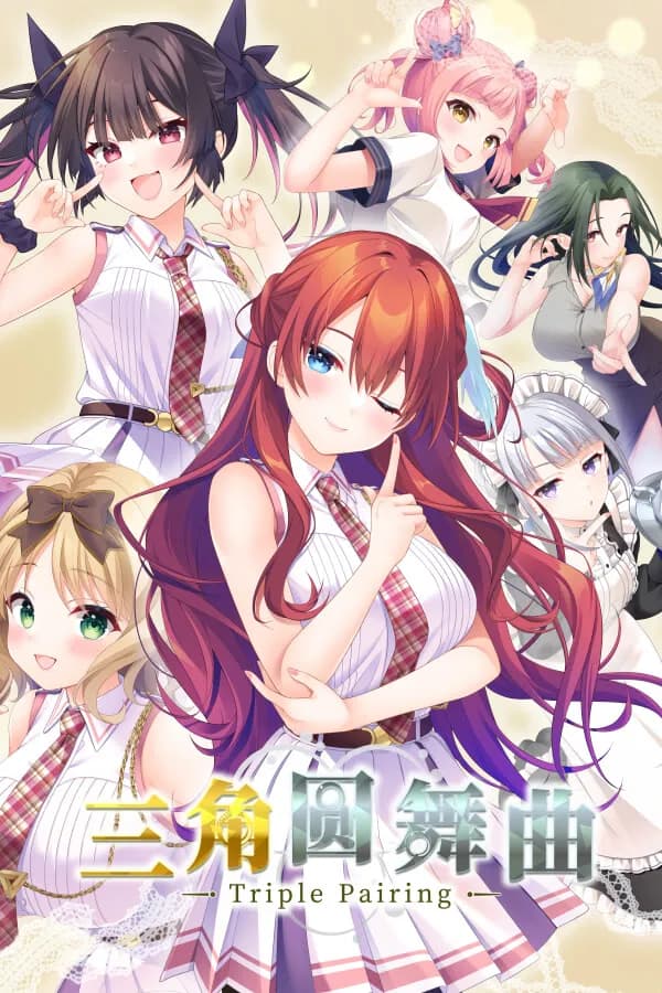 三角圆舞曲 -Triple Pairing-