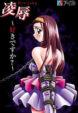 凌辱～好きですか?～