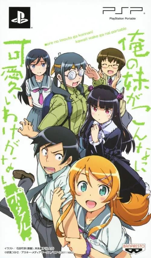 俺の妹がこんなに可愛いわけがない ポータブル