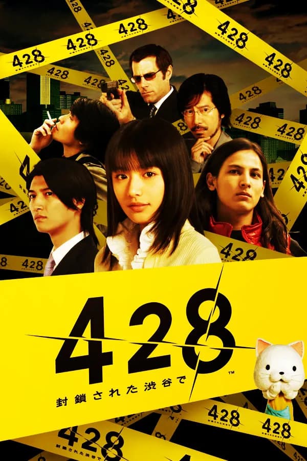 428 ～封鎖された渋谷で～