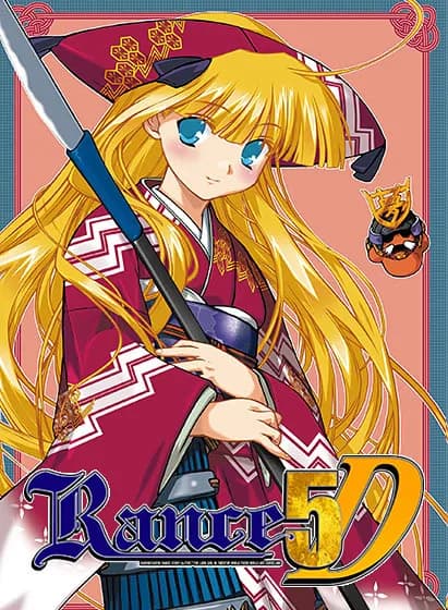 Rance5D －ひとりぼっちの女の子－