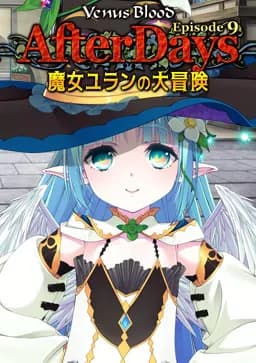 VenusBlood -AfterDays- Episode:9 魔女ユランの大冒険