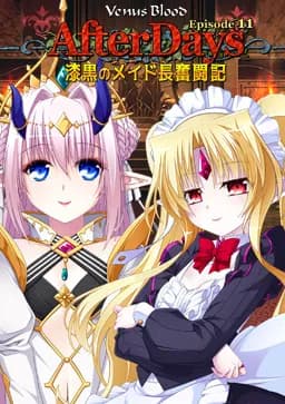 VenusBlood AfterDays Episode:11 漆黒のメイド長奮闘記