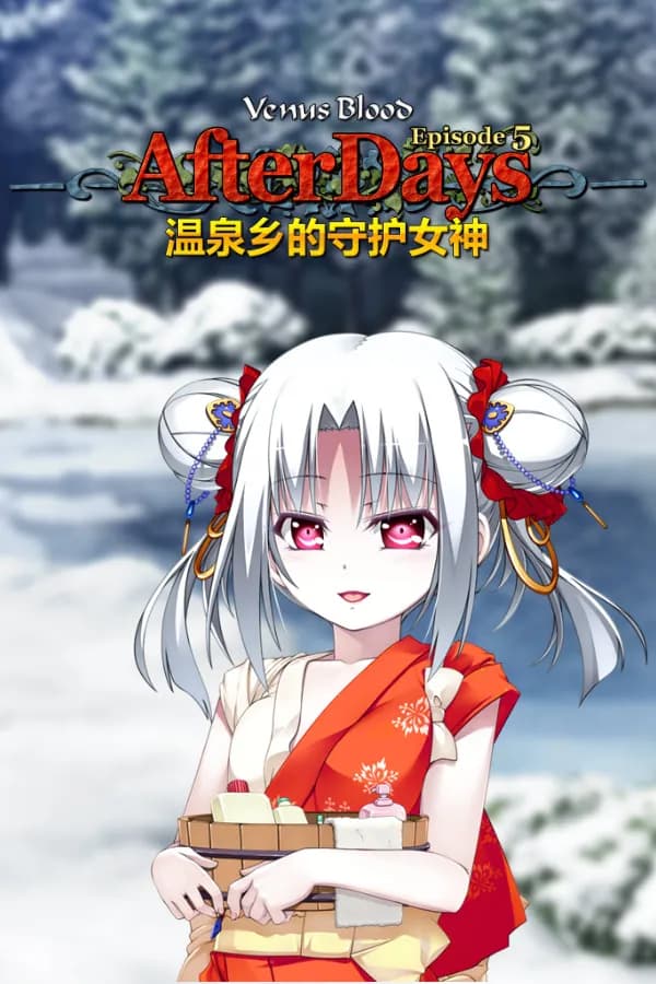 VenusBlood -AfterDays- Episode:5 Guardian Goddess of the Hot Spring Inn
