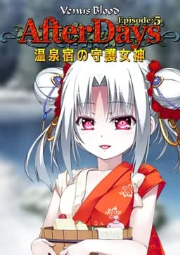 VenusBlood AfterDays Episode:5 温泉宿の守護女神