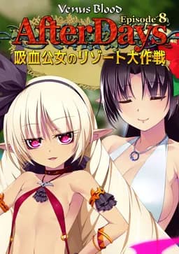 VenusBlood AfterDays Episode:8 吸血公女のリゾート大作戦