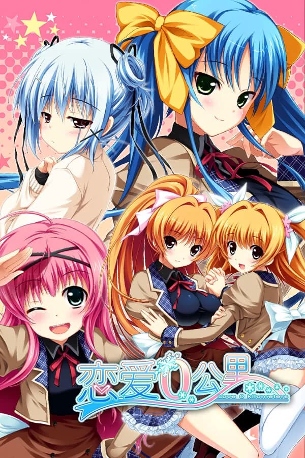 恋爱0公里