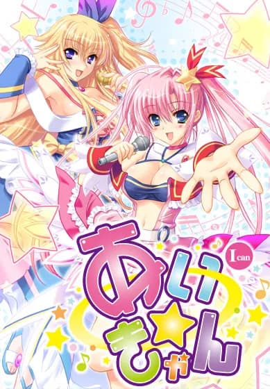 あい☆きゃん